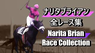 データ付き】ナリタブライアン 全レース集 Narita Brian Race