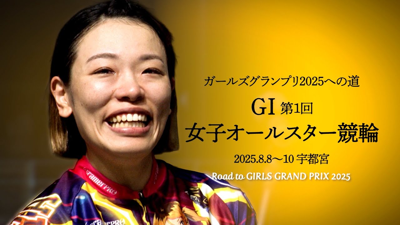 ガールズグランプリ2025への道 第1回女子オールスター競輪 - YouTube