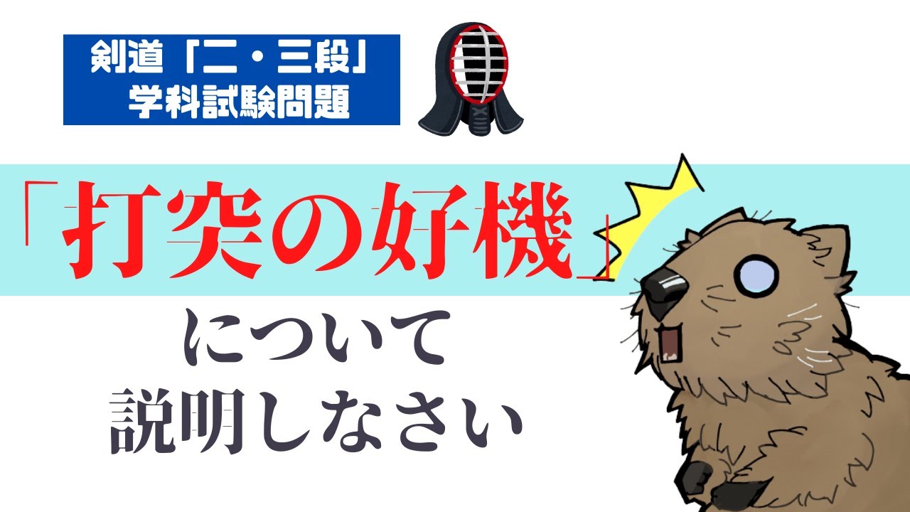 二・三段学科】「『打突の好機』について説明しなさい」を解説！ - YouTube
