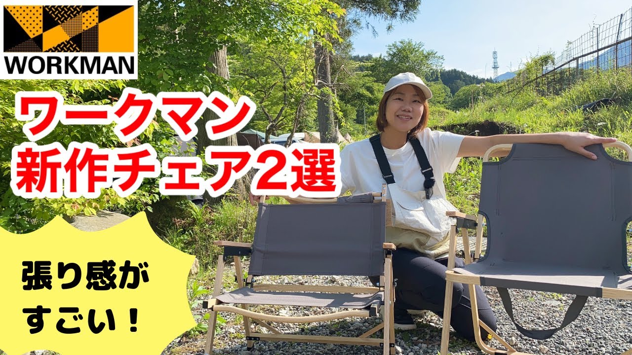 ワークマン】座り心地が違う！燃え広がりにくいキャンピングチェア