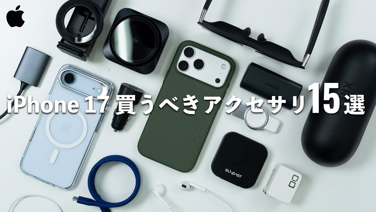まずはこれを揃えたいiPhone 17でおすすめのアクセサリ15選