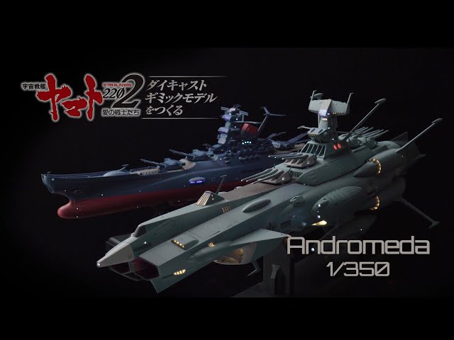 宇宙戦艦ヤマト - 前衛武装宇宙艦AAA-1 アンドロメダ 1/350スケール