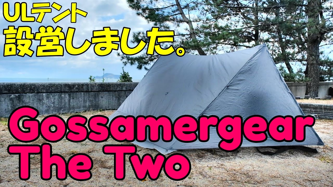 初張り」ゴッサマーギアのザツー設営のお話。 GOSSAMER GEAR THETWO
