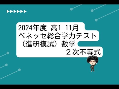 2024年度 高1 11月 ベネッセ総合学力テスト（進研模試）数学｜2次