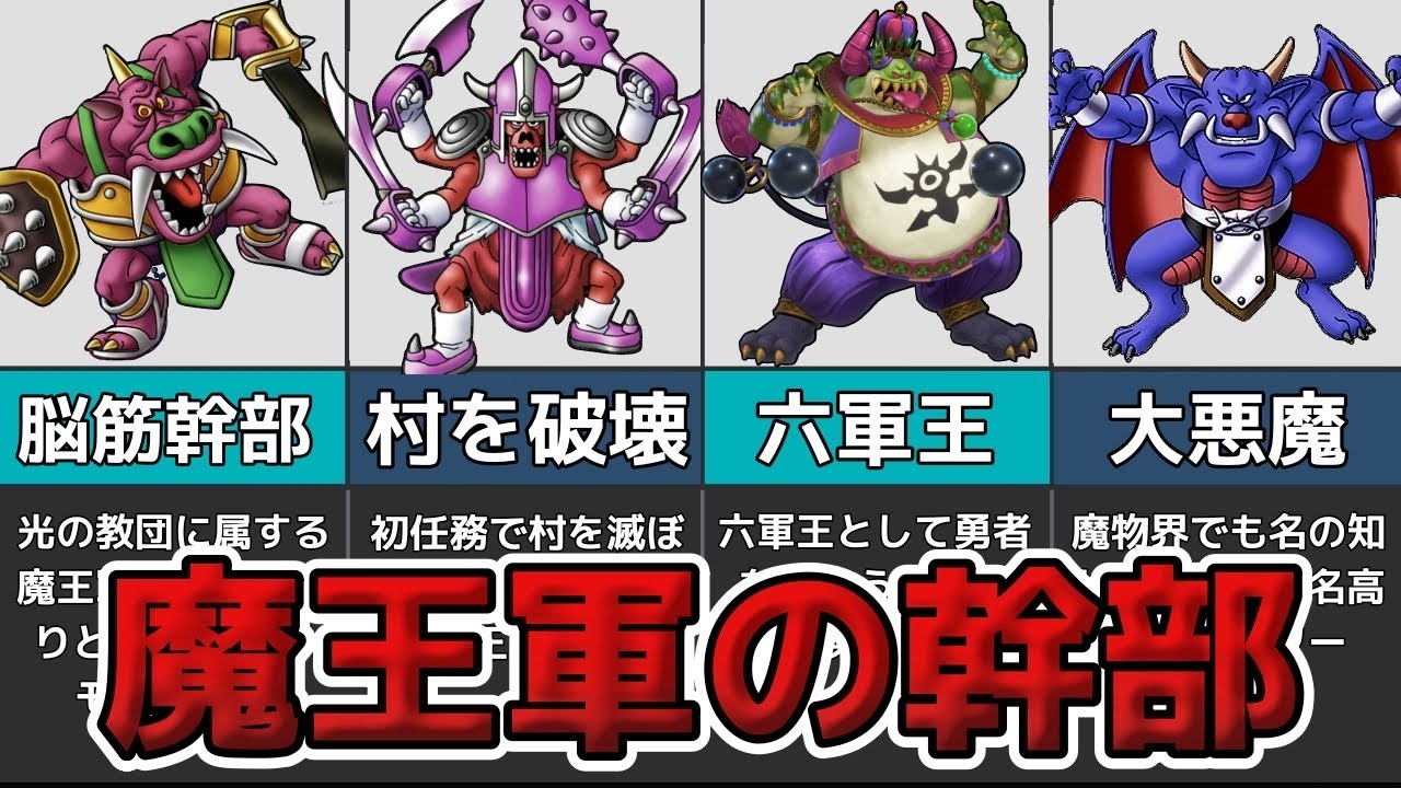 Dragon Quest Series] Summary of Demon King's Executive-Class