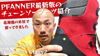 PFANNER】チェーンソーブーツ「ダブルボア Class2」を紹介していくっ