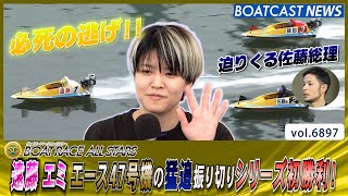 遠藤エミ エース47号機の猛追振り切りシリーズ初勝利！│BOATCAST NEWS