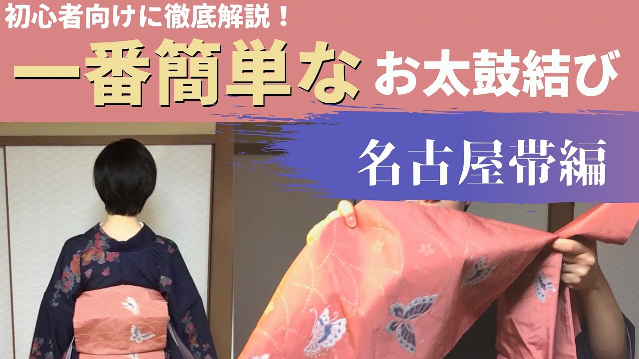 The easiest way to tie the OTAIKO musubi using a Nagoya OBI [for