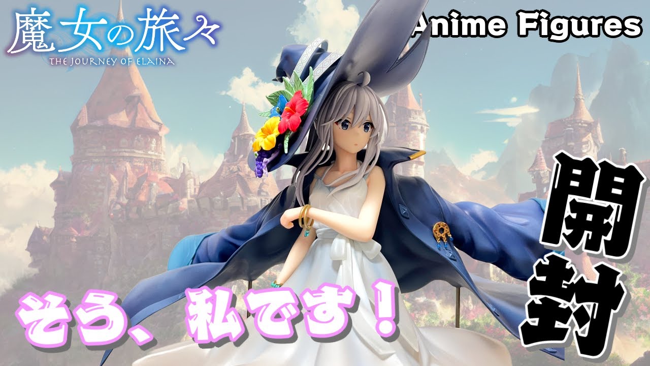 フィギュア開封】魔女の旅々 イレイナ サマーワンピースVer.登場！空