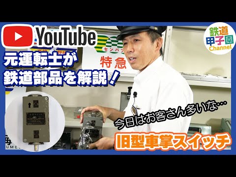 阪神電車元運転士の鉄道部品紹介④旧型車掌スイッチ【はんしんまつり