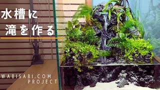 アクアテラリウムの作り方】滝の流れる水槽を作る - YouTube