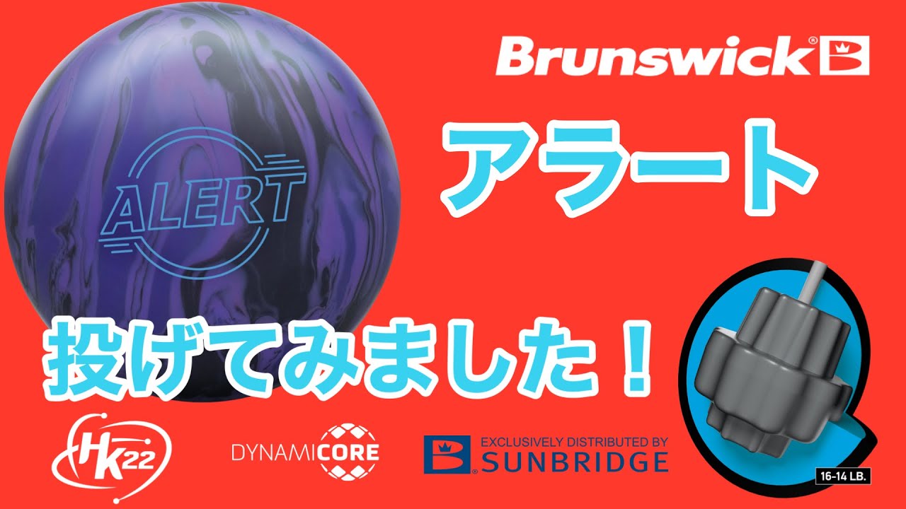 希少】 アラート ボウリング 15ポンド 万能を超える、新時代の