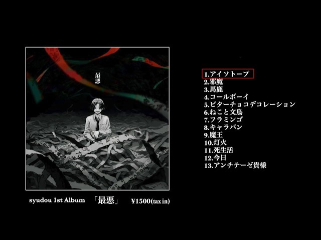 syudou 1stボカロAlbum「最悪」クロスフェード - YouTube