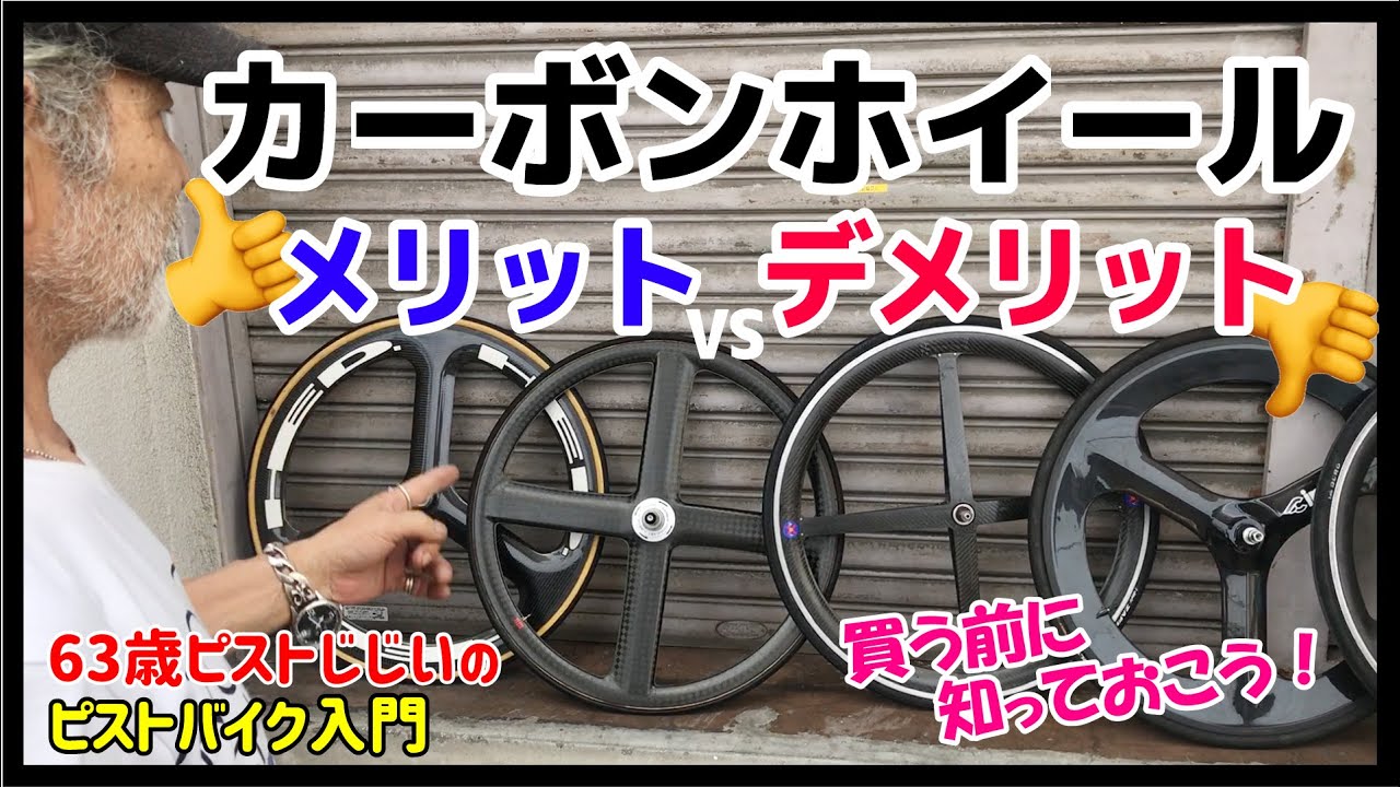 買う前に知っておくべきメリット・デメリット】カーボンバトンホイール