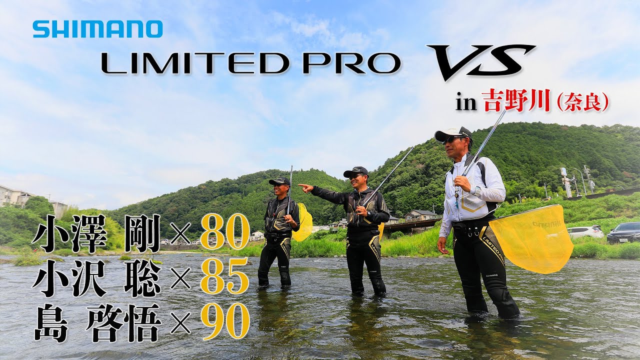 23 Shimano New Ayu Rod Product] Limited Pro VS Satoshi Ozawa/Keigo