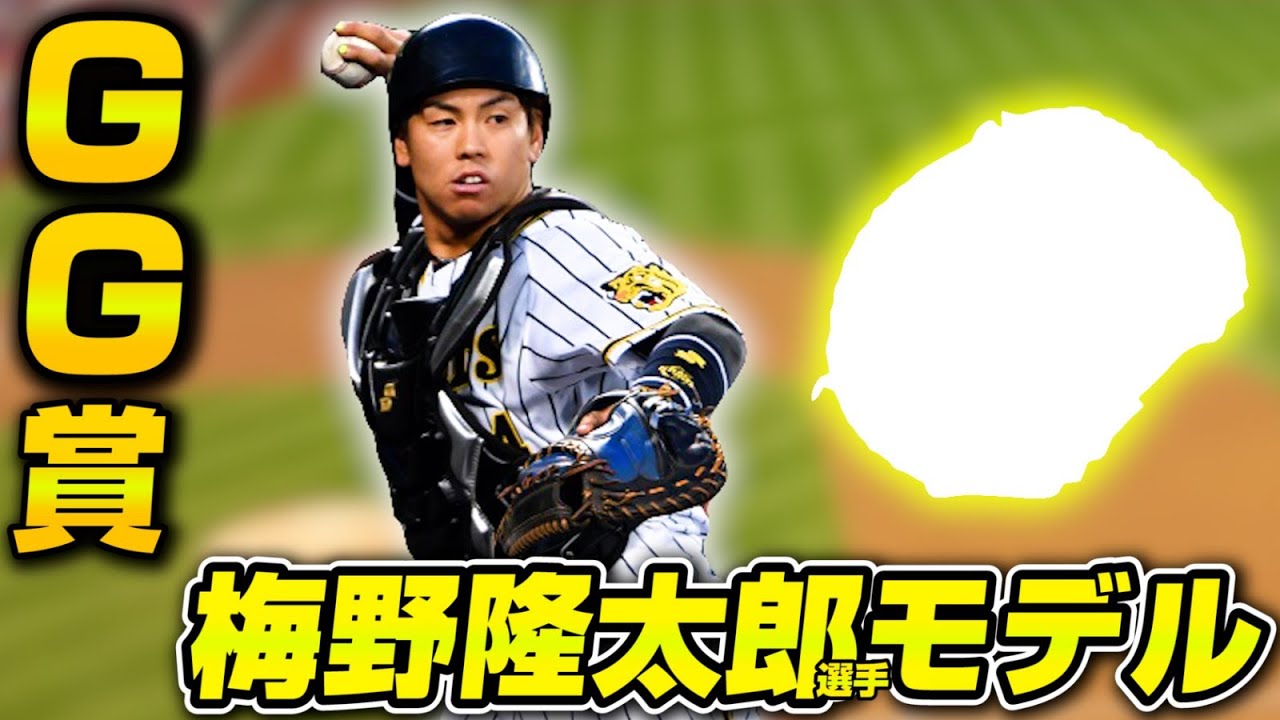 阪神梅野選手超限定モデルの最新ミットの凄さをあのレジェンドがご紹介