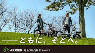 電動アシスト三輪自転車CARRIER（ キャリエ ）2024年6月 販売開始