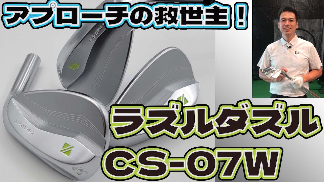 アプローチの救世主 ラズルダズルCS-07Wウェッジ試打インプレ！ - YouTube