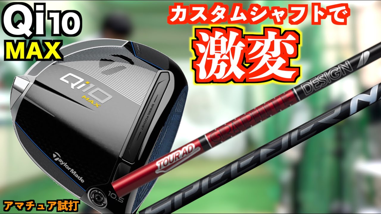Qi10MAXカスタムシャフト激変！「先or元」調子の選択次第で飛距離も