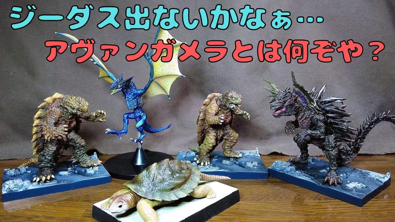 コナミSFムービーセレクション】ガメラ小さき勇者たち5種を開けながら