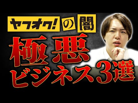 悪用厳禁】ヤフオクの闇について徹底解説‼︎ - YouTube
