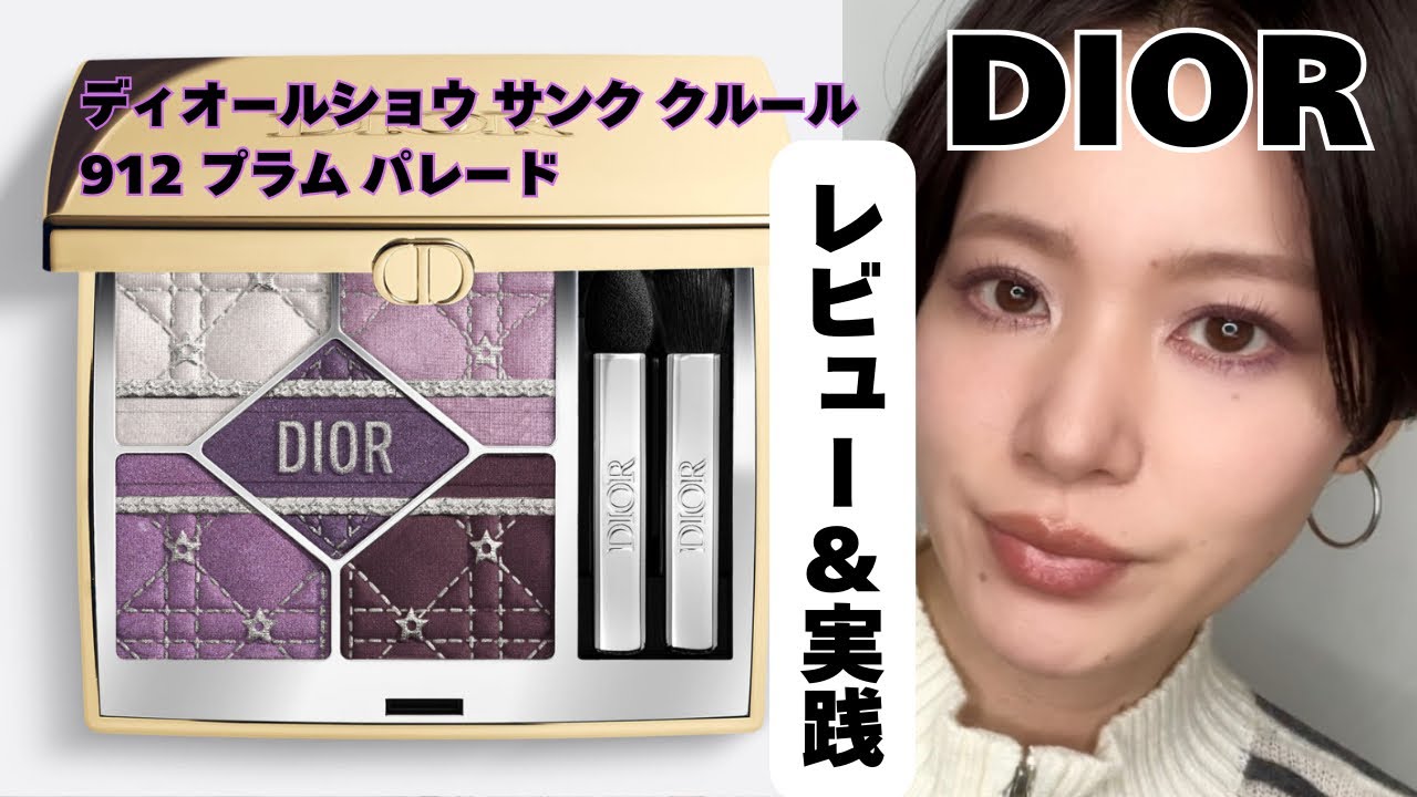 DIOR] Diorshow 5 Couleurs 912 Plum Parade Color Explanation & How