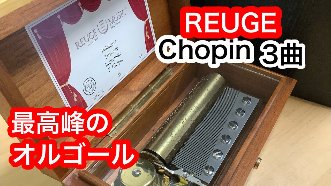 72弁オルゴール ショパン 3曲 ポロネーズ 別れの曲 幻想即興曲 REUGE