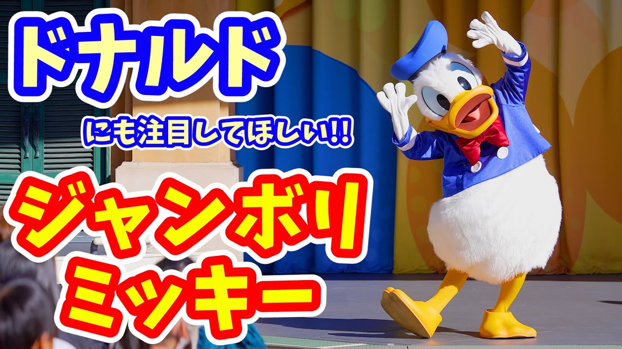 ジャンボリドナルド】ミッキーだけじゃなくて、ドナルドも見てほしい