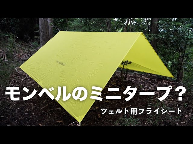 UL Fly Sheet フライシート ULシェルト ポール セット モンベル