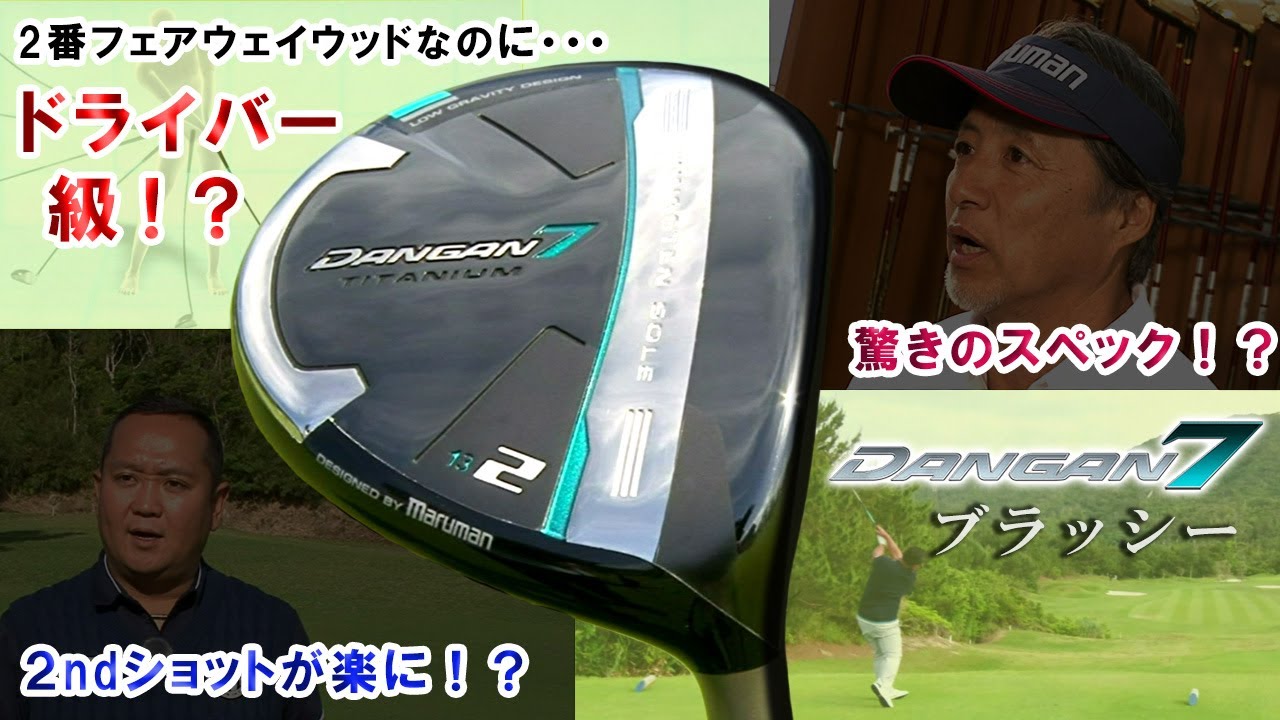 ダンガン7ブラッシーについて／マルマンマジェスティ試打会at枚方