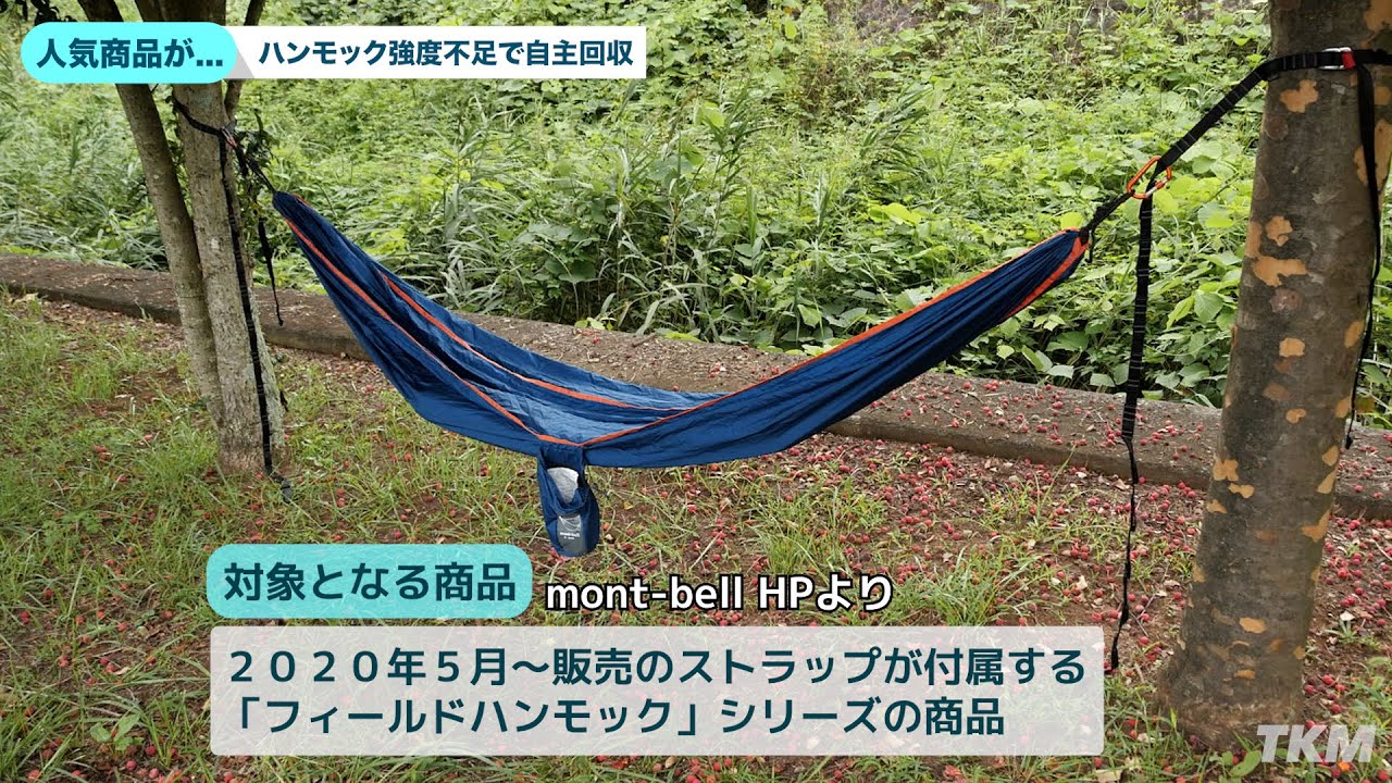 キャンパーも困惑？】モンベルのハンモックが強度不足でリコール（自主