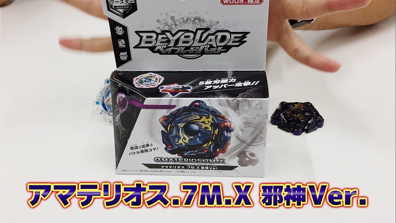 ベイブレードバースト「-wbba.ストア限定 アマテリオス.7M.X 邪神Ver