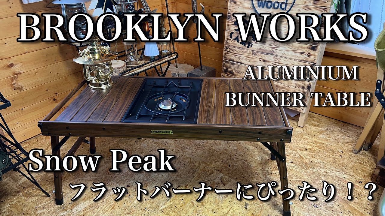 BROOKLYN WORKS igt規格アウトドアテーブル BROOKLYN WORKS 木製調 IGT
