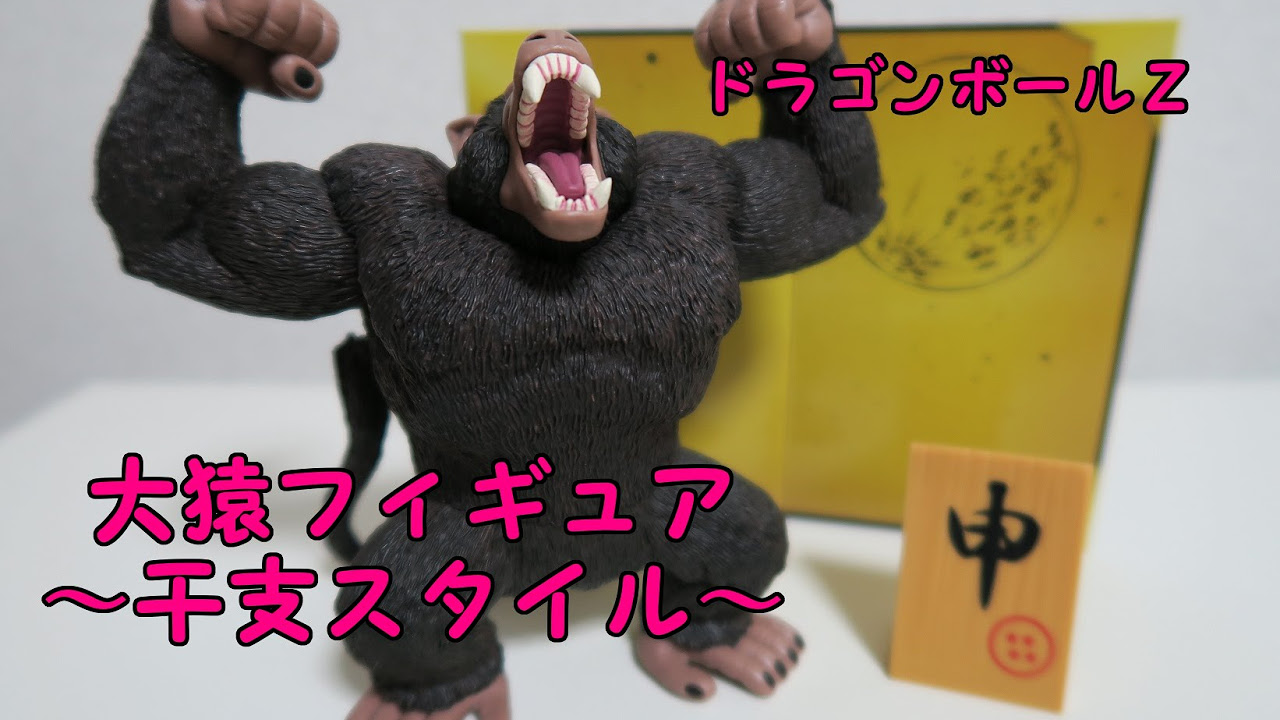 ドラゴンボールZ 大猿フィギュア ～干支スタイル～を開封っ！あんまり