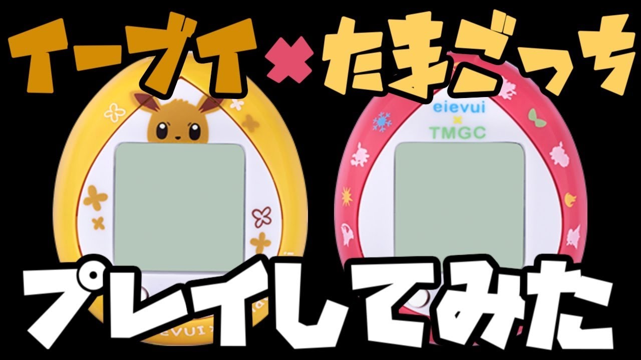 ポケモン】イーブイ×たまごっち届いた - YouTube