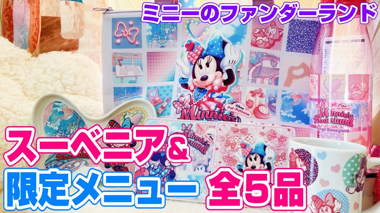 全品購入】ミニーちゃんのスーベニアグッズもフードも紹介します