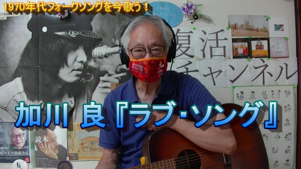加川 良 『ラブ・ソング』 - YouTube