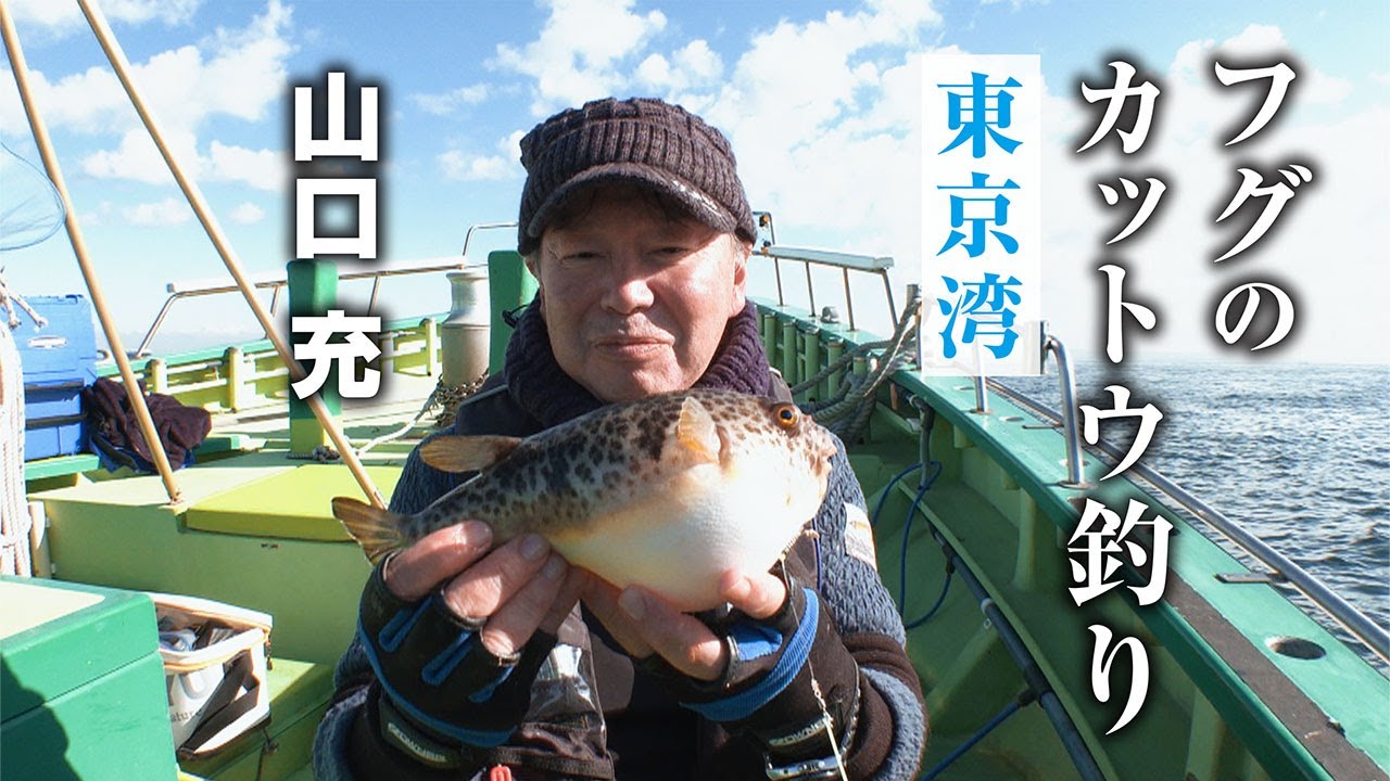 フグのカットウ釣り・東京湾 - YouTube