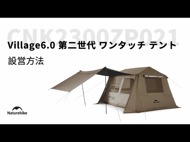 Village6.0 第二世代 ワンタッチ テント」の設営方法 | ネイチャー