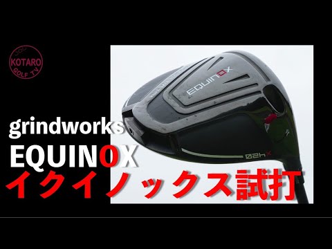 グラインドワークス イクイノックス ドライバー（2021）を関浩太郎が
