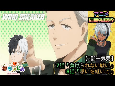 WINDBREAKER】アニメ同時視聴！激推しのウィンブレを7~8話まで一気見