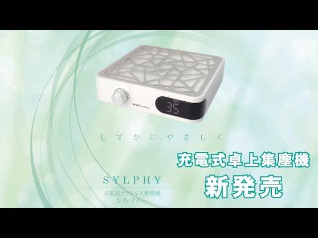 WSPT】新発売！充電式ブラシレス集塵機「シルフィー」ブラシレス