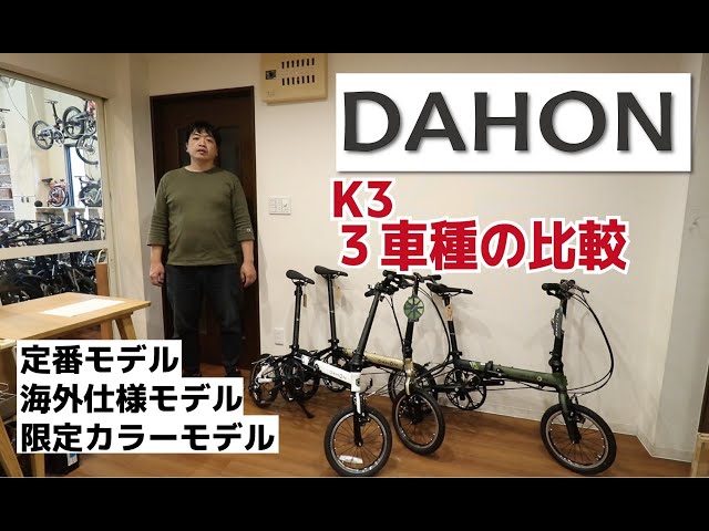 DAHON K3 3車種比べ。（定番モデル、海外仕様モデル、限定カラーモデル