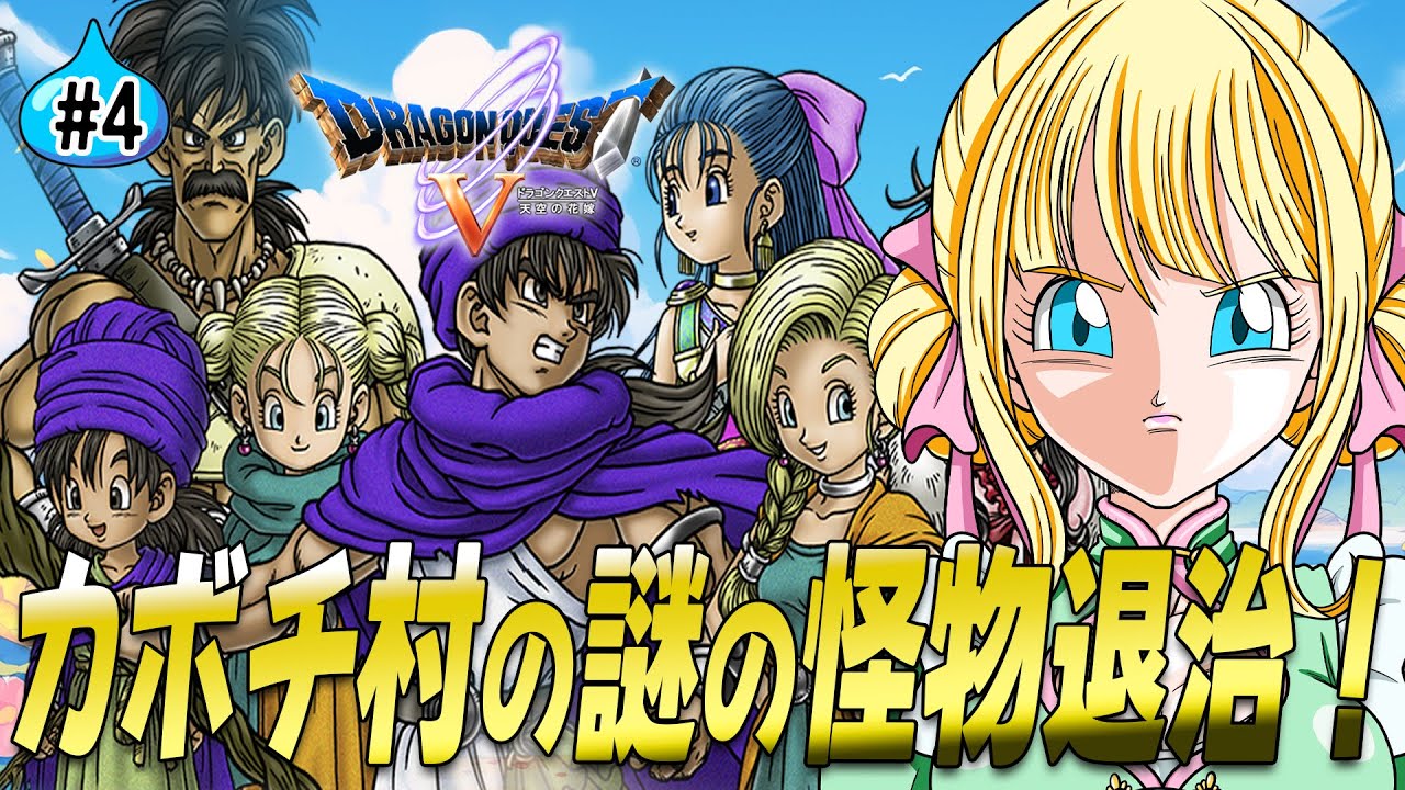 ドラクエ5/PS2版】カボチ村に現れる謎の怪物退治しに西の洞くつへ行く