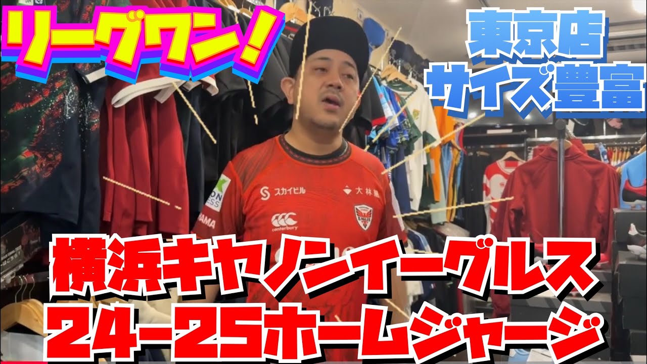 横浜キヤノンイーグルス 24/25 レプリカホームジャージ