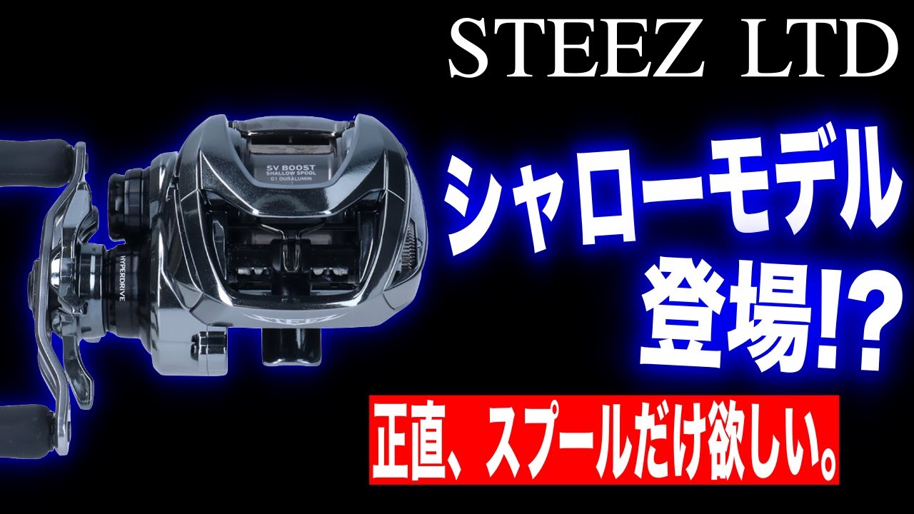 スティーズリミテッドシャローモデルが新登場！これ実際どうなの