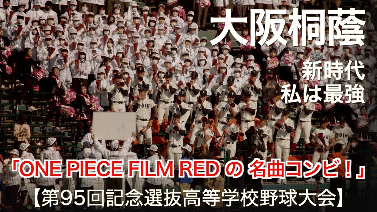 大阪桐蔭 新時代 ～ 私は最強 高校野球応援 2023春【第95回記念選抜