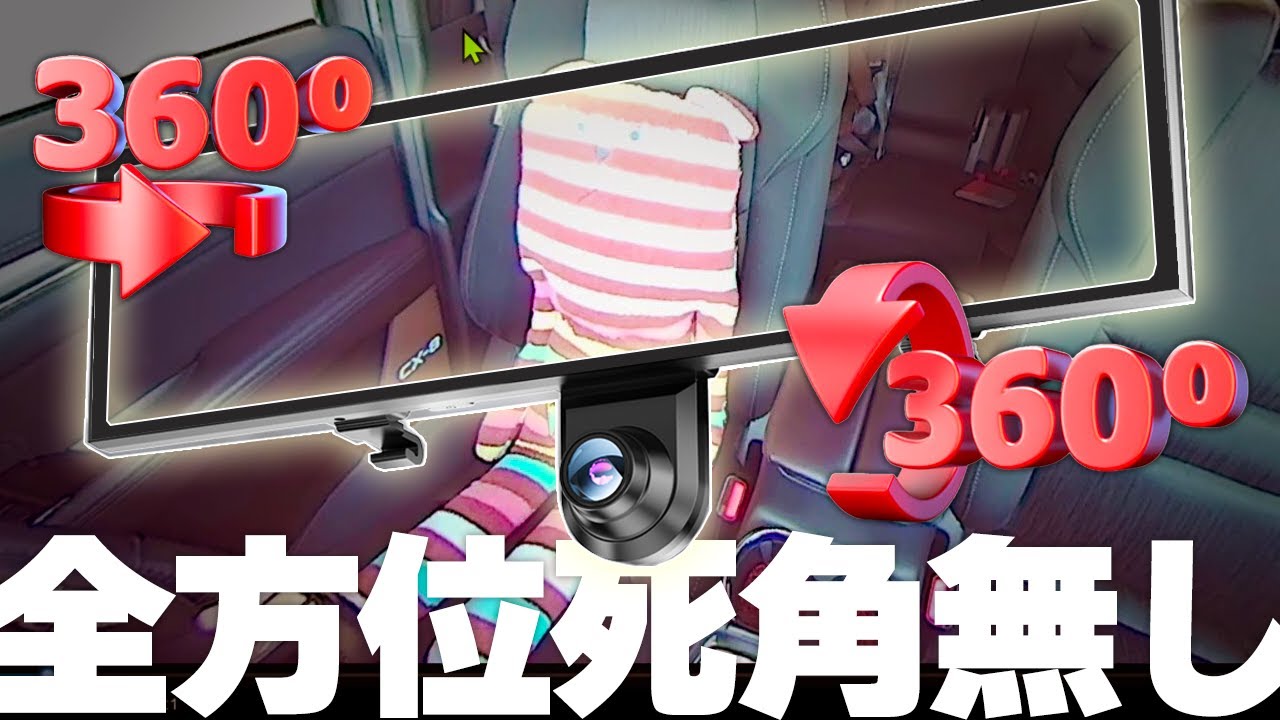 外も中も死角無し！世界初の全方位720度ミラー型ドラレコ【AKEEYO AKY