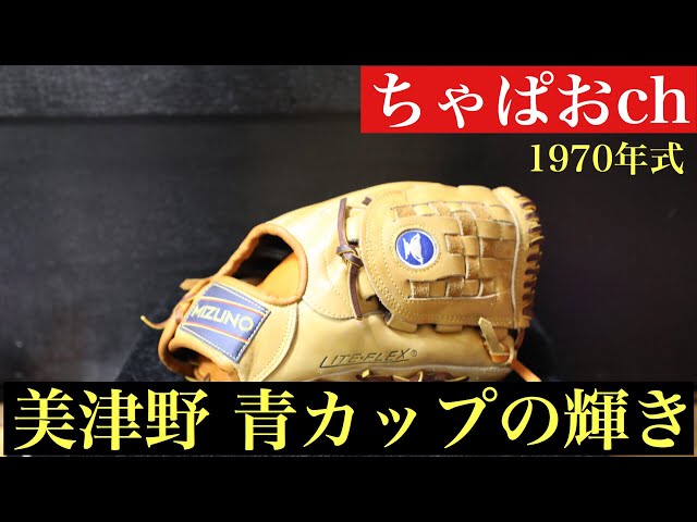 激レア青カップグラブ】修理で蘇る1970年式 美津濃グローブ ビンテージ