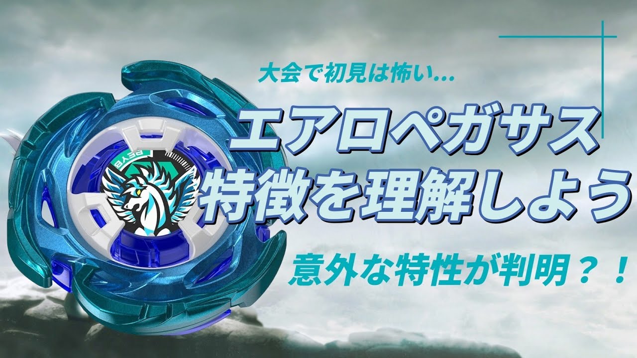 レアベイ】エアロペガサスの特徴を理解せよ！！【ベイブレードx